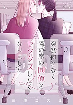 突然何となく隣の席の同僚と シリーズ x3