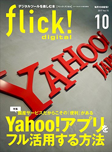 flick! digital (フリックデジタル) 2017年10月号 Vol.72