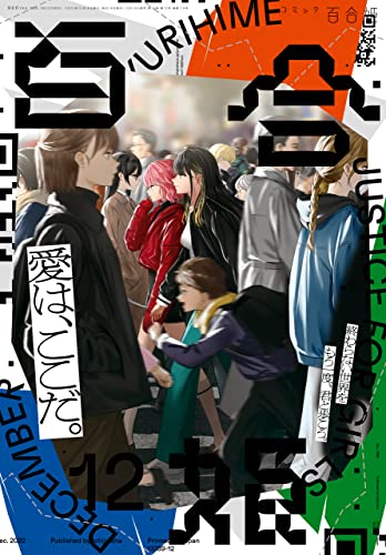 コミック百合姫 2022年01-12月号