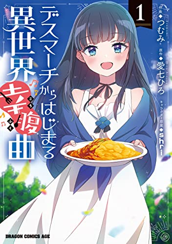 デスマーチからはじまる異世界幸腹曲 raw