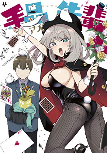 手品先輩 第01-07巻