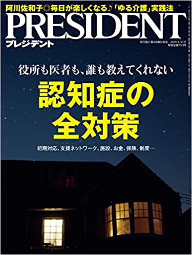 PRESIDENT (プレジデント) 2019年08月30日号