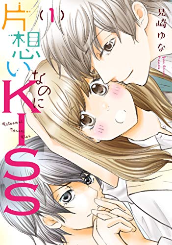 片想いなのにKISS 第01巻