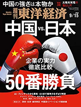 週刊東洋経済 2018年09月15日号