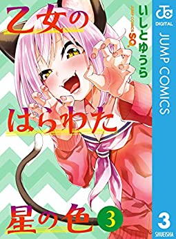 乙女のはらわた星の色 第03巻
