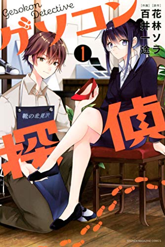 ゲソコン探偵 第01巻