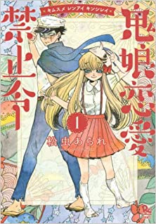 鬼娘恋愛禁止令 第01巻