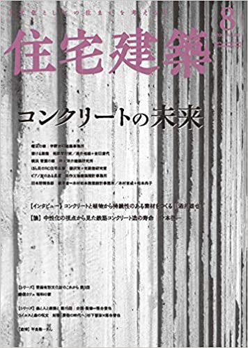 住宅建築 2020年08月号