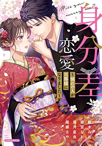 身分差恋愛 ~憧れの人が旦那様になりました~