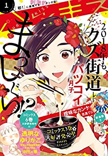 ハツキス 2018年01月号