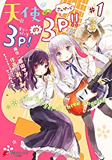 天使の3P!の3P!! raw 第01-02巻