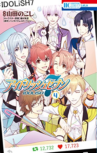 アイドリッシュセブン 第04巻