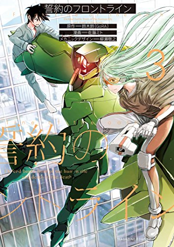 誓約のフロントライン 第01-03巻