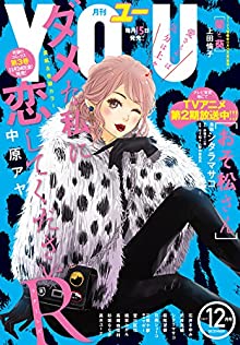 YOU (ユー) 2017年12月号
