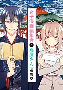 女子漫画編集者と蔦屋さん