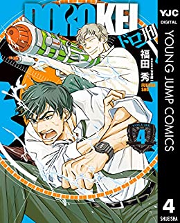 ドロ刑 第01-04巻