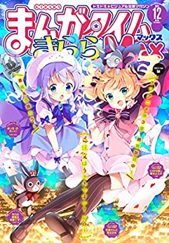 まんがタイムきららMAX 2020年12月号