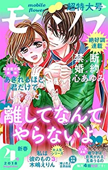 モバフラ (mobile flower) 2018年04号