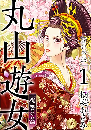 丸山遊女~復讐の蕾~ raw 第01巻