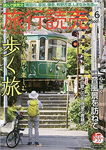 旅行読売 2021年06月号