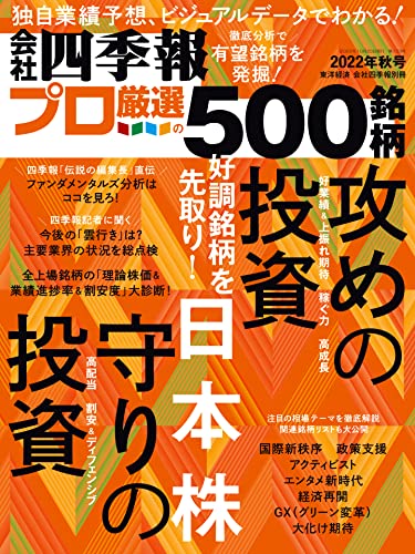 会社四季報プロ500 2022 秋号