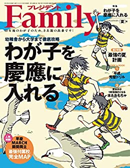 プレジデントFamily (ファミリー) 2019年夏号