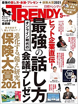 日経トレンディ 2021年05月号