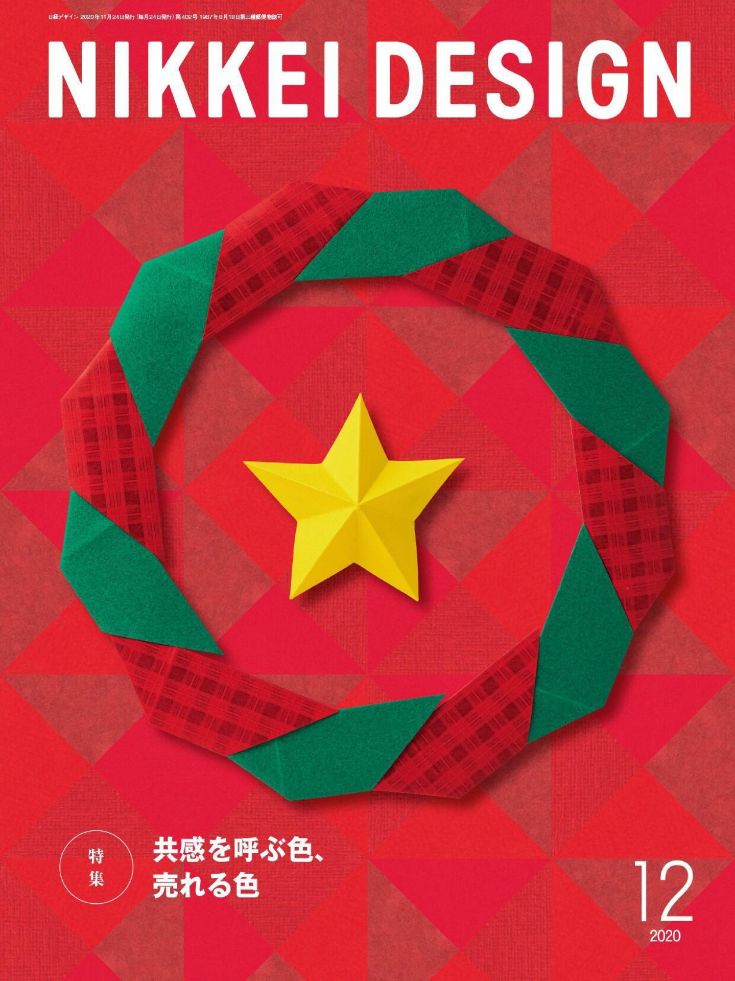 日経デザイン 2020年11-12月号