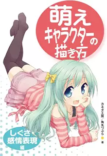 萌えキャラクターの描き方 しぐさ・感情表現編