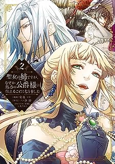 聖女の姉ですが、なぜか魅惑の公爵様に仕えることになりました raw 第01-05巻