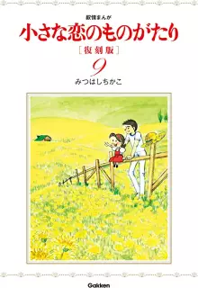 小さな恋のものがたり 復刻版