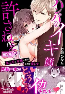 ハンパなイキ顔、許さねぇ。~鬼上司は片腕一本で処女を濡らす【完全版】