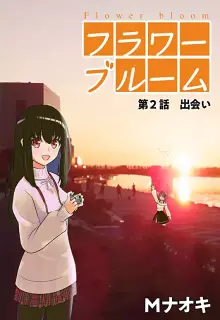 フラワーブルーム raw 第1-3話