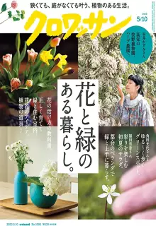クロワッサン 2023年05月10日号