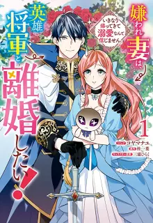 嫌われ妻は、英雄将軍と離婚したい! いきなり帰ってきて溺愛なんて信じません。 raw 第01-03巻
