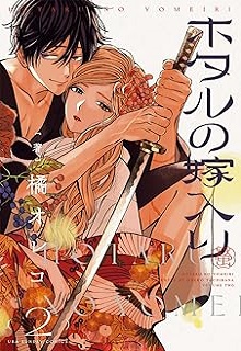 ホタルの嫁入り raw