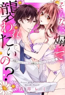 そんなに煽って襲われたいの? ~社畜リーマンとえっちなお隣さんライフはじめました~