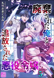 廃棄された俺と追放された悪役令嬢 raw 第01巻