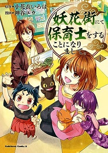 妖花街にて保育士をすることになりまして。 raw 第01巻