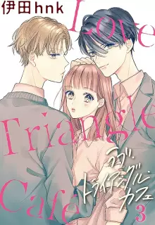 ラブ・トライアングル・カフェ raw