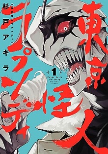 東京怪人ラプソディ raw 第01-02巻