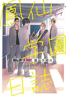 HiGH&LOW THE WORST 鳳仙学園日誌