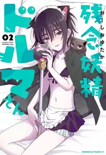 残念妖精ドルマさん raw 第01-02巻