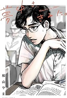 夢中さ、きみに。