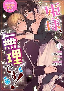 姫様、無理です!~今をときめく宰相補佐様と関係をもつなんて~ raw 第01-04巻