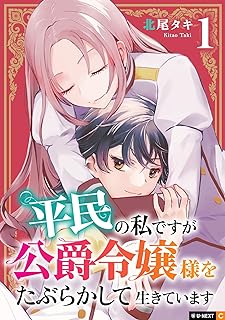 平民の私ですが公爵令嬢様をたぶらかして生きています raw 第01-02巻