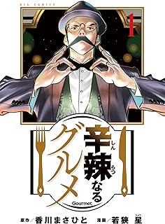 辛辣なるグルメ raw 第01-08巻