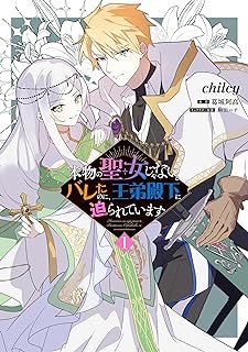 本物の聖女じゃないとバレたのに、王弟殿下に迫られています raw 第01巻