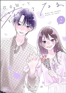 君を知って花になる raw 第01-02巻
