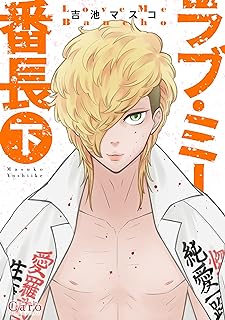 ラブ・ミー番長 raw 第01-02巻